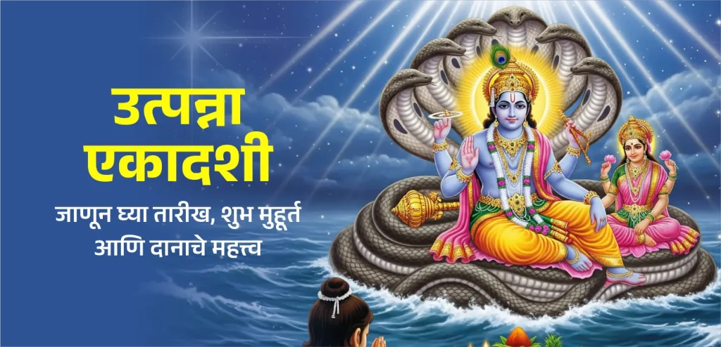 Utpanna Ekadashi Marathi