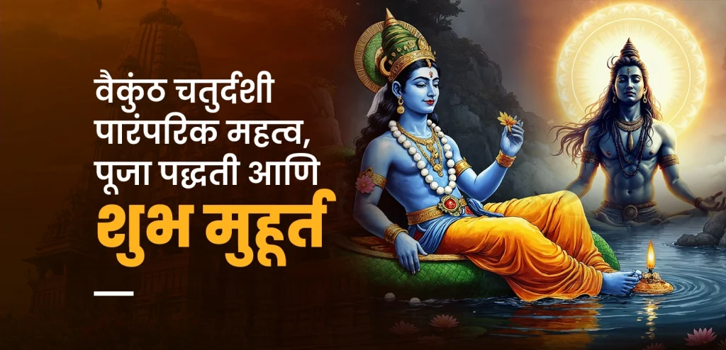 vaikunth chaturdashi