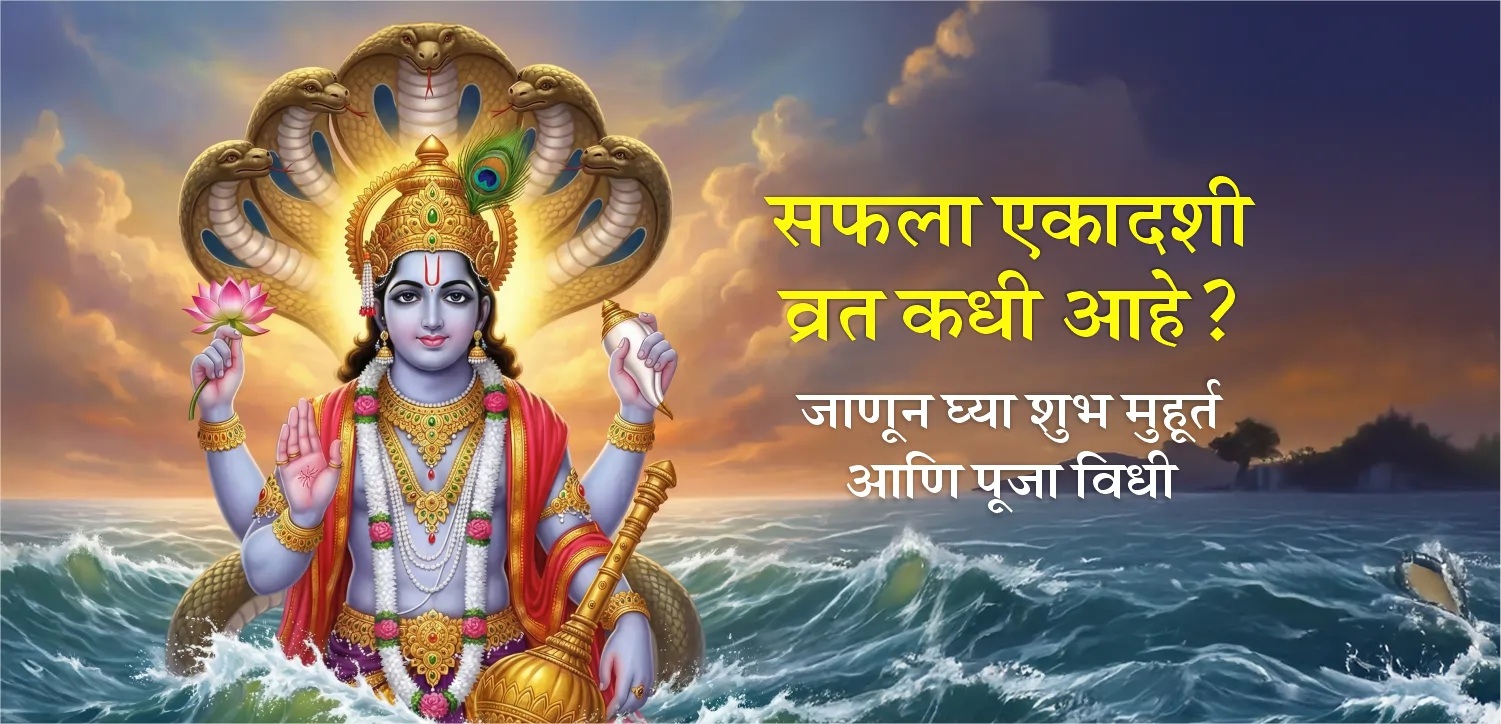 सफला एकादशी: जाणून घ्या तिथी, शुभ मुहूर्त आणि दानाचे महत्त्व