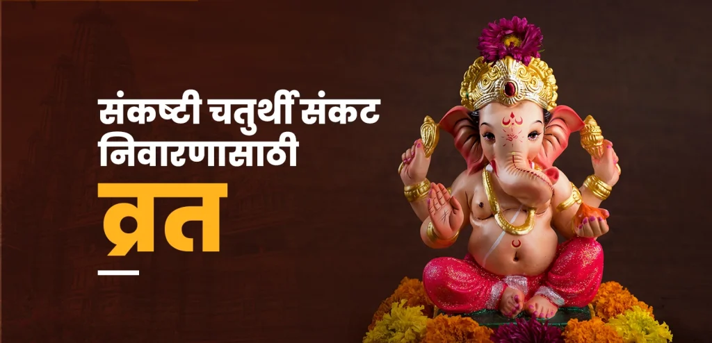 Sankashti Chaturthi 2025