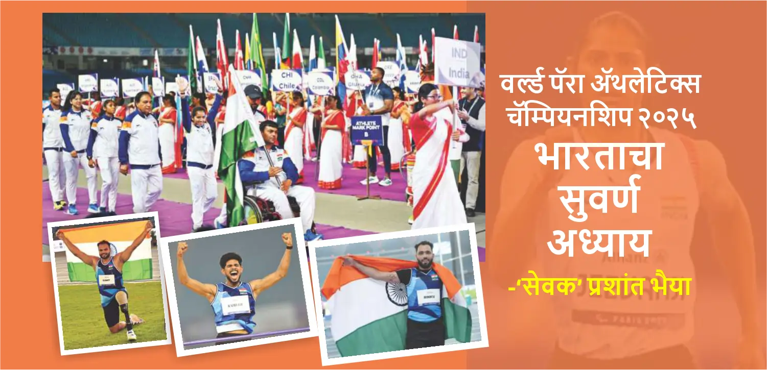 जागतिक पॅरा अ‍ॅथलेटिक्स चॅम्पियनशिप २०२५: भारताने इतिहास रचला