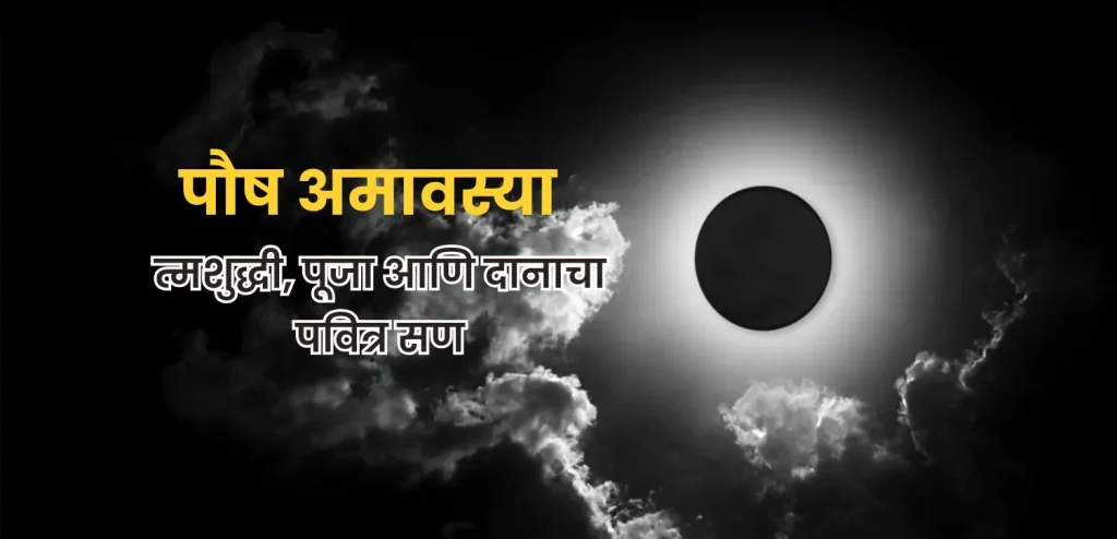 पौष अमावस्या २०२५