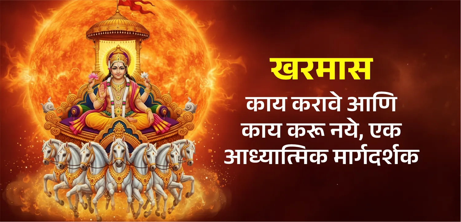 खरमासमध्ये प्रवास करणे: काय करावे आणि काय करू नये यासाठी आध्यात्मिक मार्गदर्शक