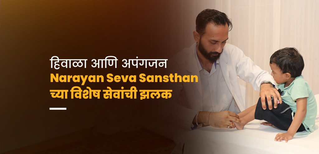 हिवाळी सेवा