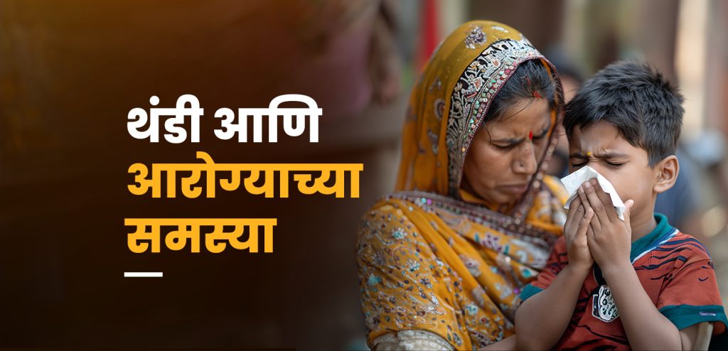 थंडीतील आजार