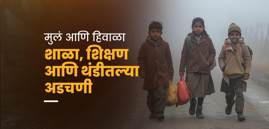 थंडीत शिक्षण