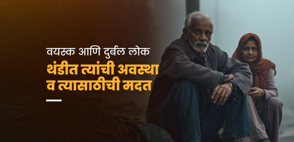 वयस्क आणि दुर्बल लोक