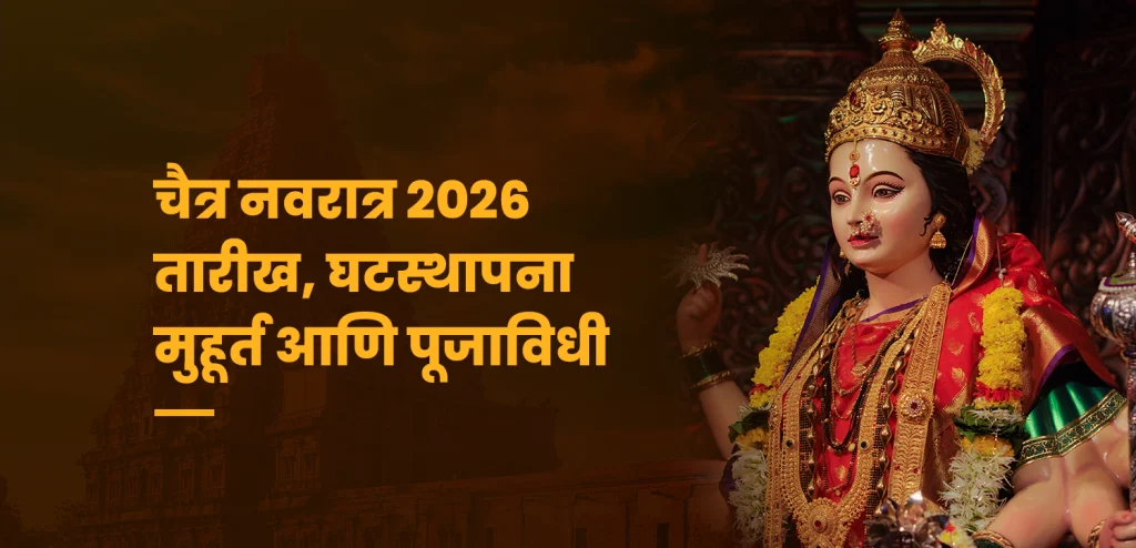 चैत्र नवरात्र 2026