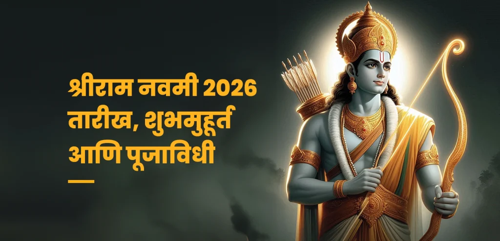 राम नवमी २०२६