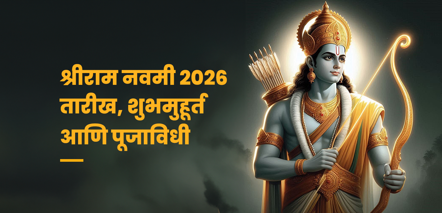 राम नवमी २०२६ : तारीख आणि शुभ मुहूर्त आणि पूजा विधी