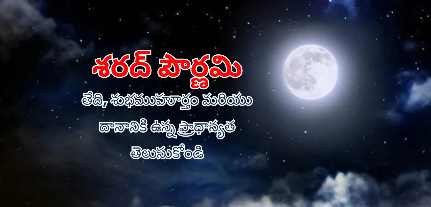శరద్ పూర్ణిమ నాడు ఈ ఆచారాలను ఆచరించడం ద్వారా సంపద మరియు శ్రేయస్సు యొక్క ఆశీర్వాదాలను పొందండి.