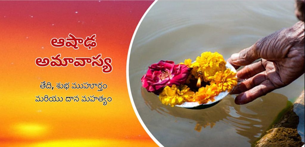 ఆషాఢ అమావాస్య 2025