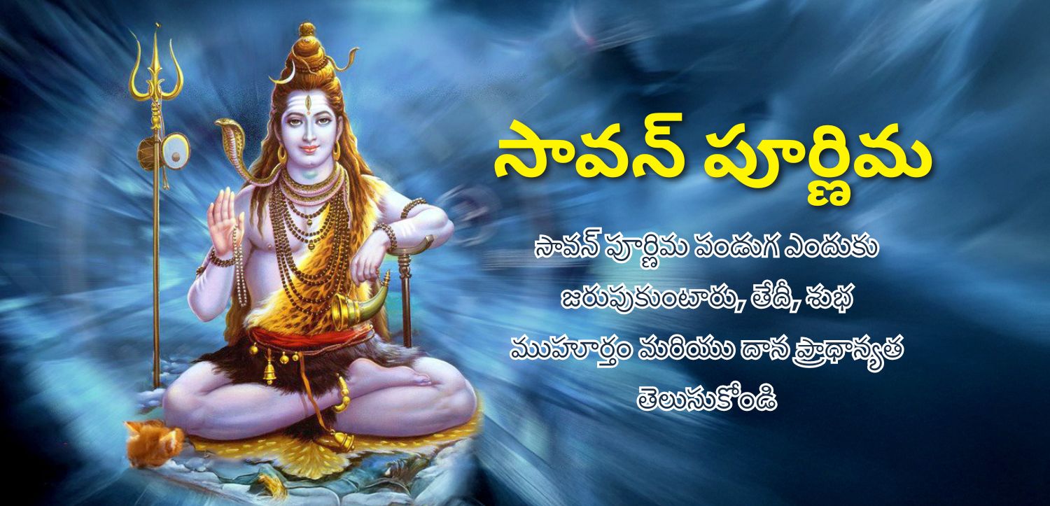 సావన్ పూర్ణిమ (రక్షా బంధన్) 2025: తేదీ, సమయం, ఆచారాలు మరియు దానం యొక్క ప్రాముఖ్యత