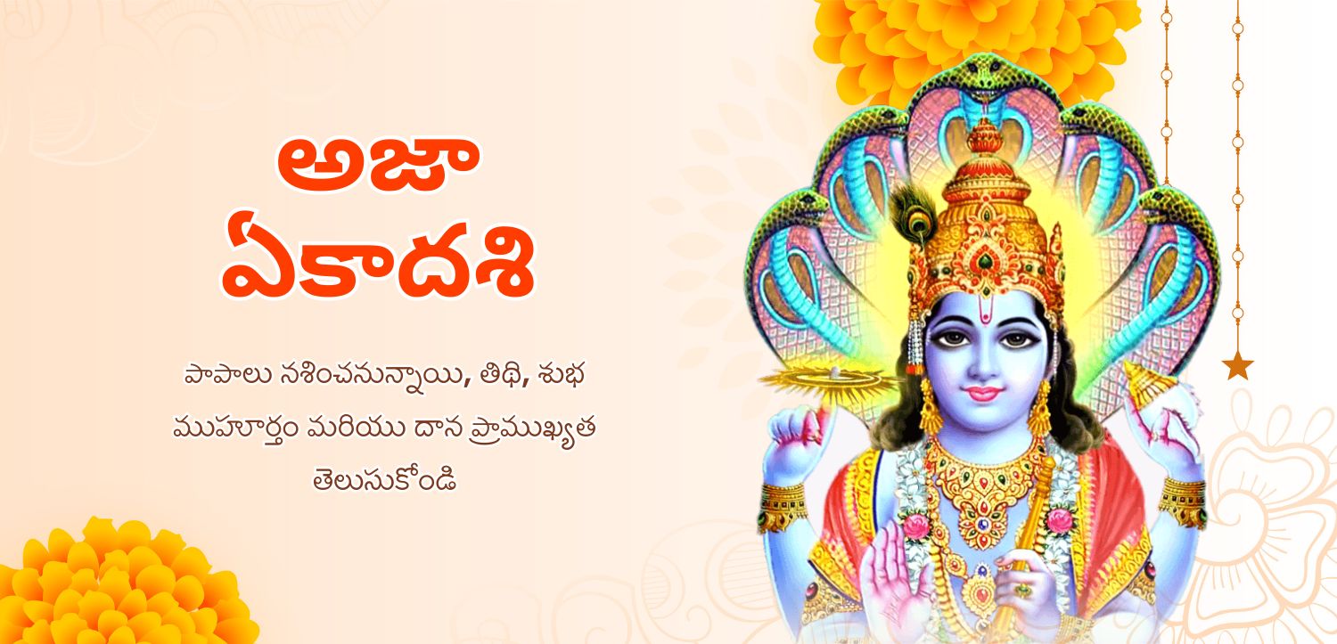 అజ ఏకాదశి నాడు పాపాలు నశిస్తాయి, తిథి, శుభ సమయం మరియు దాన ప్రాముఖ్యత తెలుసుకోండి