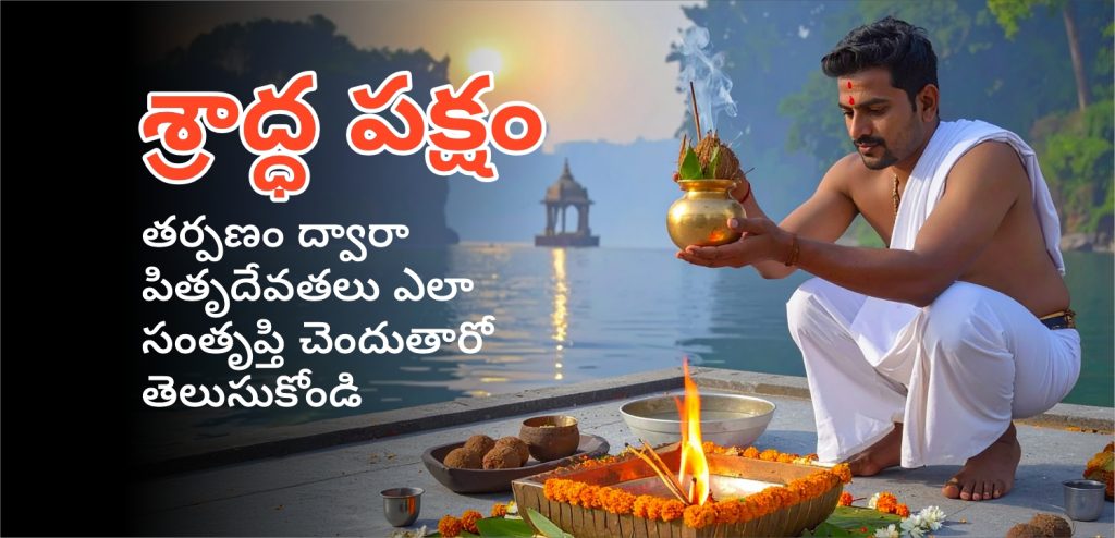 శ్రాద్ధ పక్ష 2025