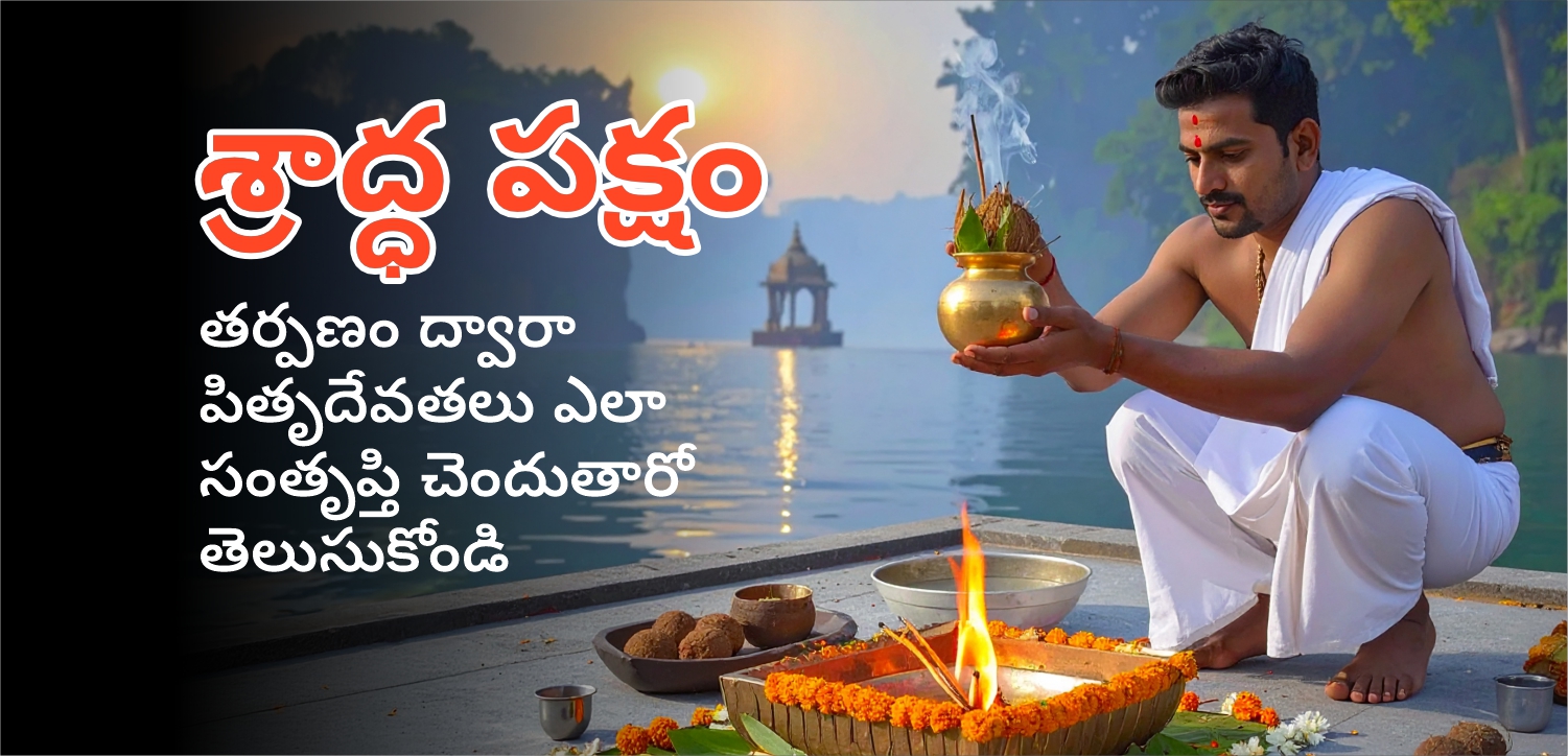 శ్రాద్ధ పక్షం (పితృ పక్షం లేదా మహాలయం) 2025: గ్రహణ తేదీ, సమయం