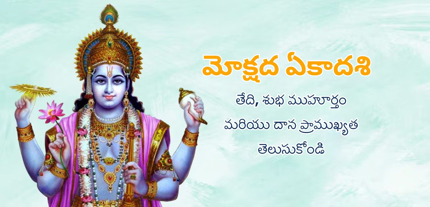 మోక్షద ఏకాదశి: తిథి, శుభ సమయం మరియు దాన ప్రాముఖ్యతను తెలుసుకోండి