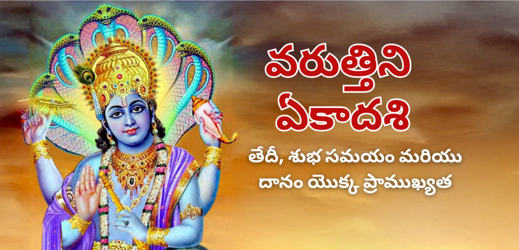 వరుత్తిని ఏకాదశి