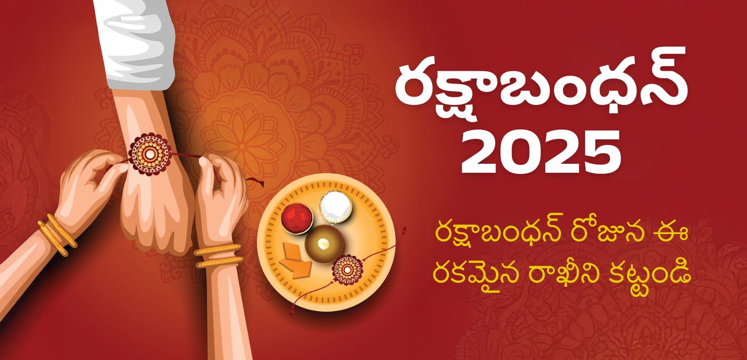 రక్షాబంధన్ నాడు ఈ రాఖీ కట్టడం వల్ల ప్రయోజనం ఉంటుంది, తేదీ మరియు శుభ సమయం తెలుసుకోండి