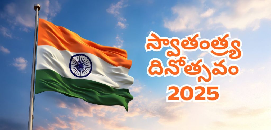 స్వాతంత్ర్య దినోత్సవం 2025 స్వాతంత్ర్య దినోత్సవం 2025