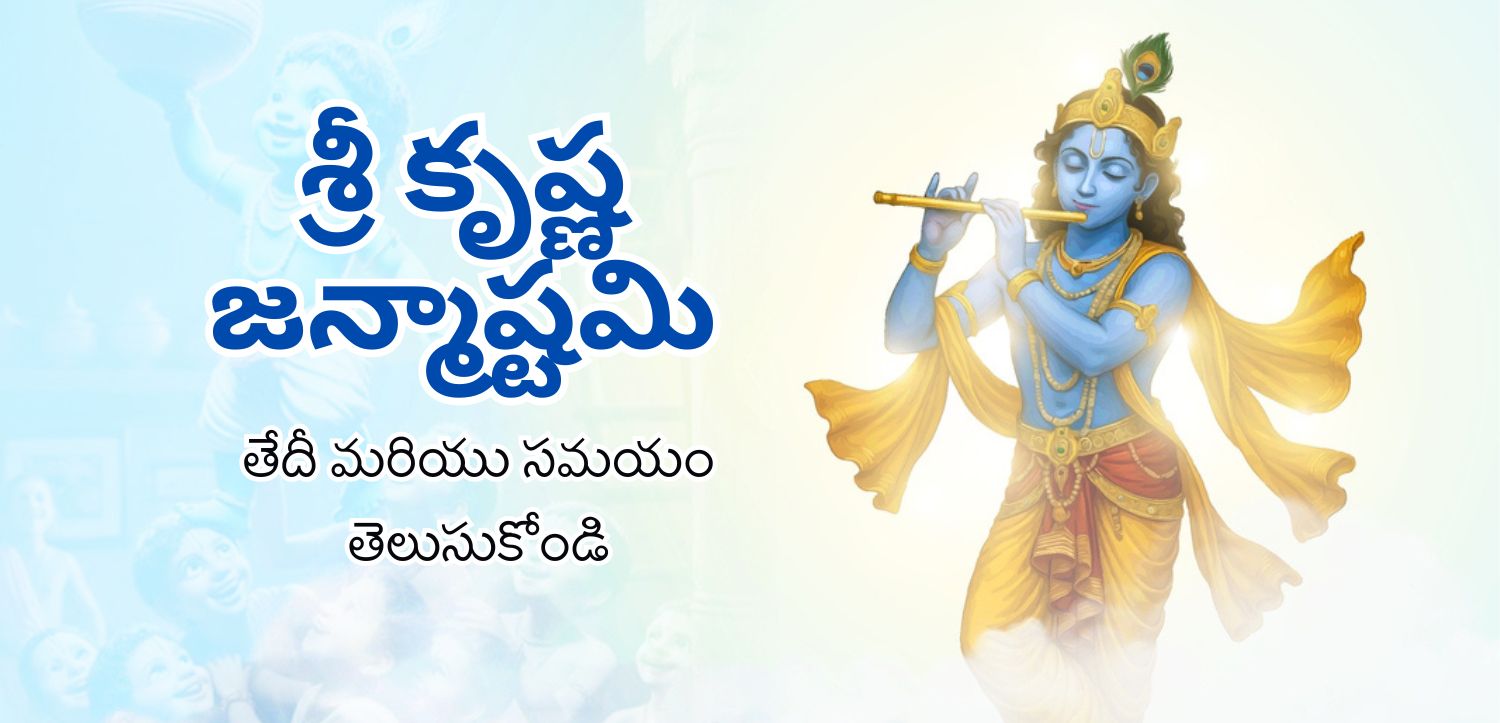 శ్రీ కృష్ణ జన్మాష్టమి 2025: నందుడి ఆనంద భవన్‌లో జన్మించిన మురళీధరుడు, తేదీ మరియు శుభ సమయం తెలుసుకోండి