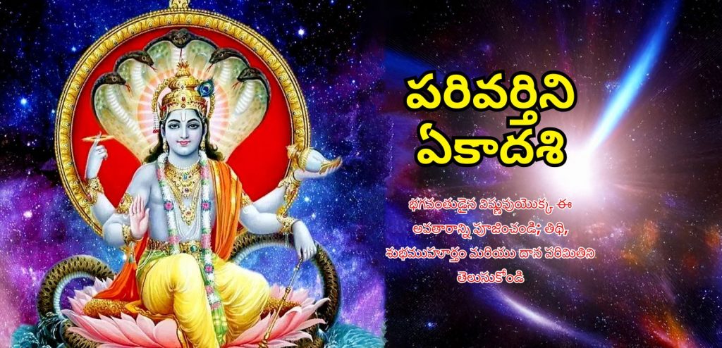 Parivartini Ekadashi 2025 importance Parivartini Ekadashi 2025 importance