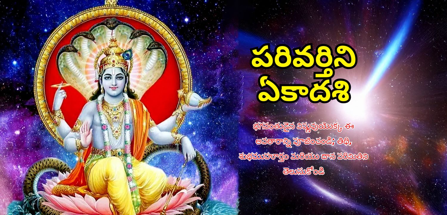 పరివర్తిని ఏకాదశి నాడు ఈ విష్ణువు అవతారాన్ని పూజించండి; తిథి, శుభ సమయం మరియు దానం యొక్క ప్రాముఖ్యతను తెలుసుకోండి
