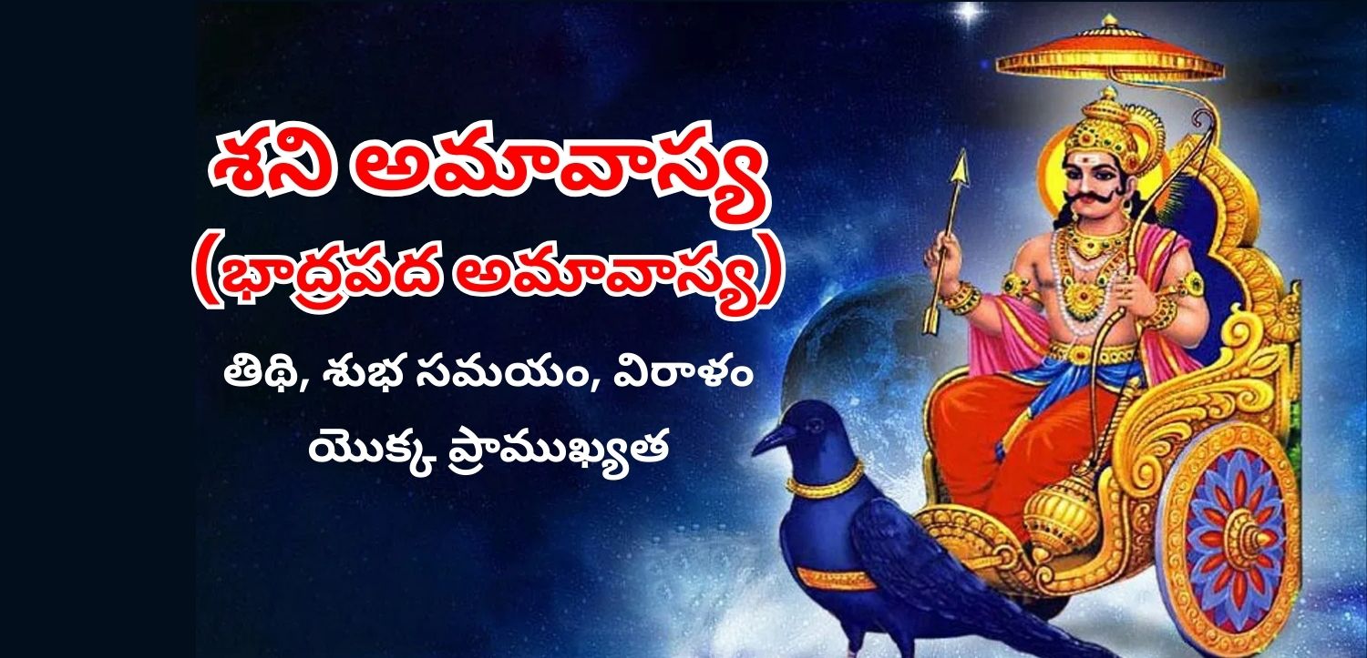 భాద్రపద అమావస్యా (శని అమావాస్య): తిథి, శుభ ముహూర్తం మరియు దాన మహత్త్వం తెలుసుకోండి