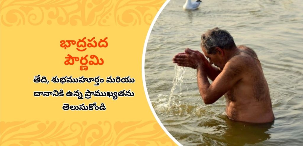 భద్రపద పూర్ణిమ 2025