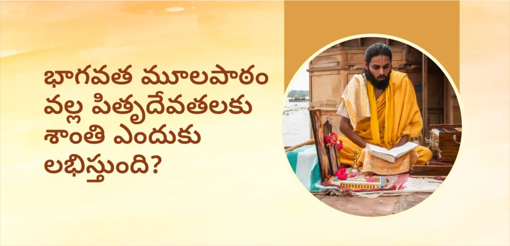 పితృ పక్షంలో భగవత్ మూలపాఠ్ నుండి పూర్వీకులు ఎందుకు శాంతిని పొందుతారు?