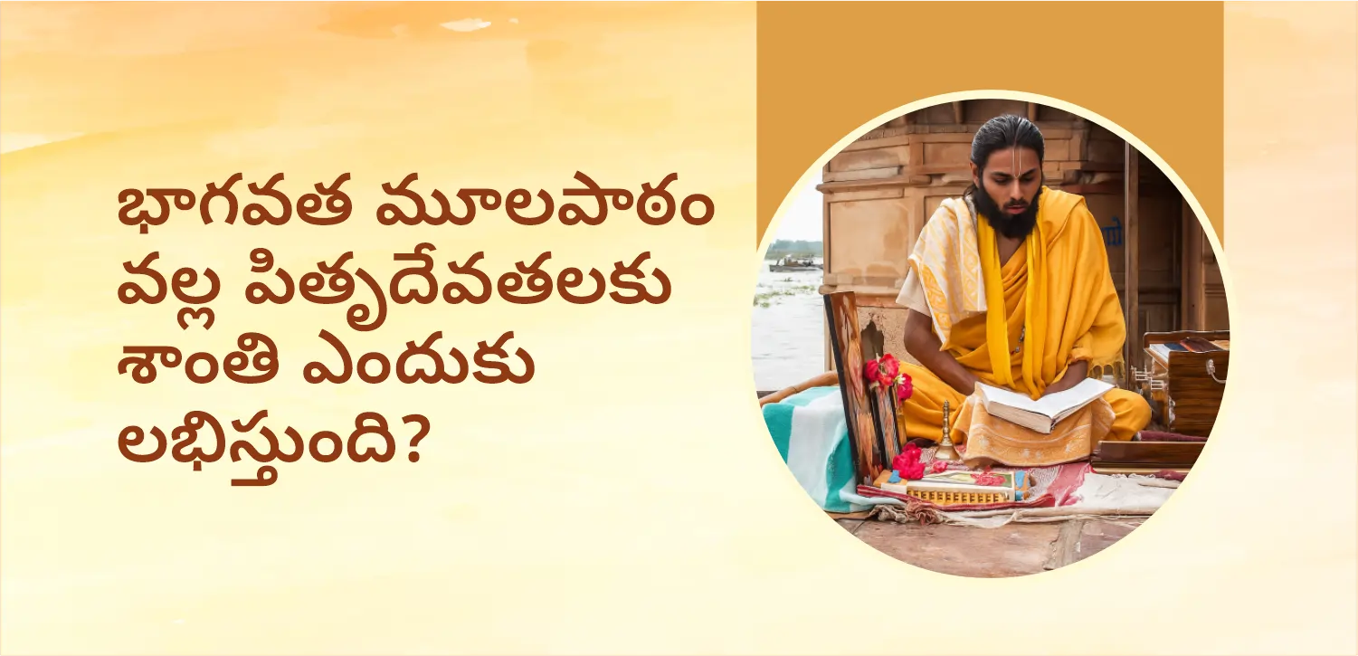 పితృ పక్షంలో భగవత్ మూలపాఠ్ నుండి పూర్వీకులు ఎందుకు శాంతిని పొందుతారు?