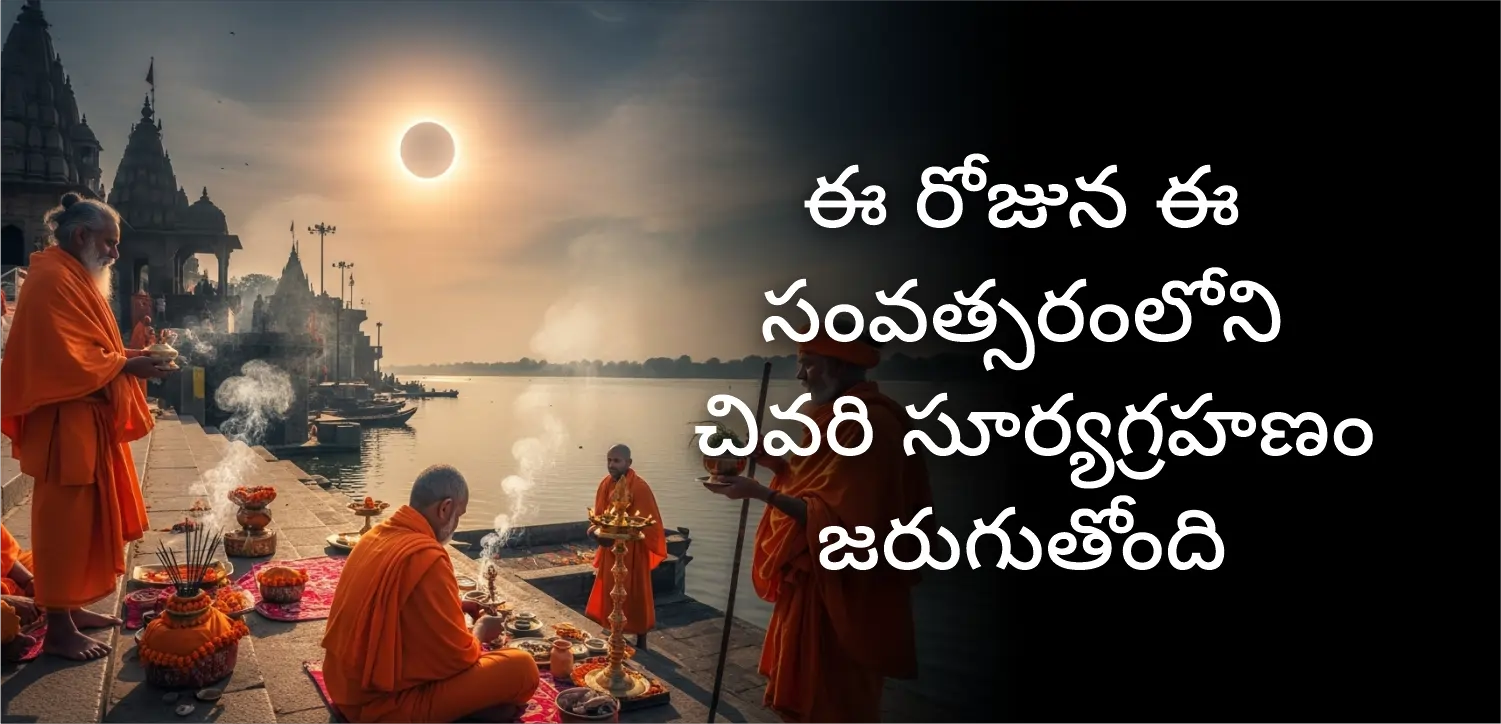సంవత్సరంలో చివరి సూర్యగ్రహణం ఈ రోజున జరుగుతోంది; తేదీ మరియు సమయాన్ని తెలుసుకోండి.