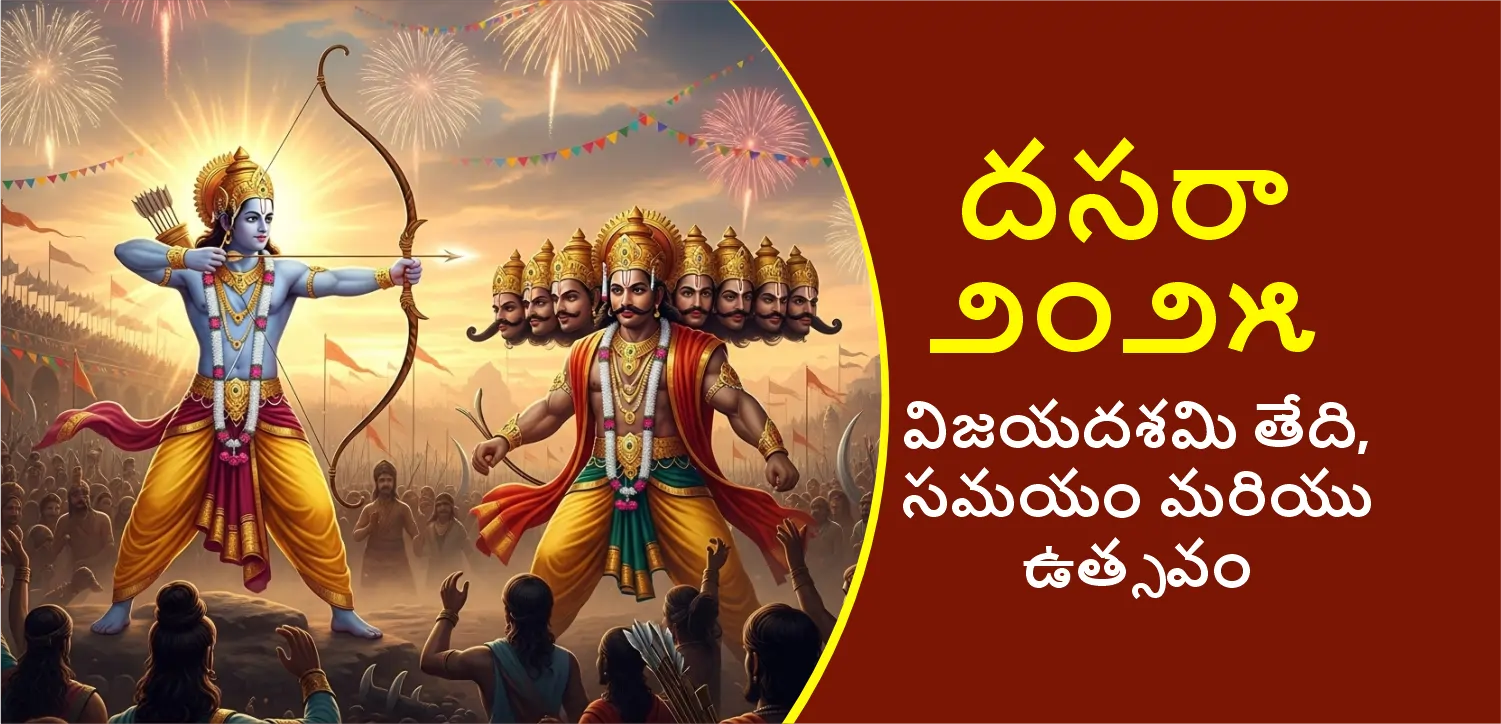 దసరా 2025: దసరా ఎందుకు జరుపుకుంటారు? రావణ దహనానికి శుభ సమయం తెలుసుకోండి