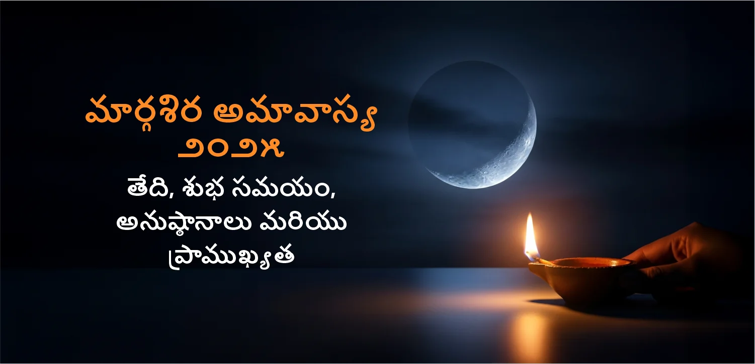 మార్గశీర్ష అమావస్యం: తిథి, శుభ ముహూర్తం మరియు దానం యొక్క ప్రాముఖ్యత