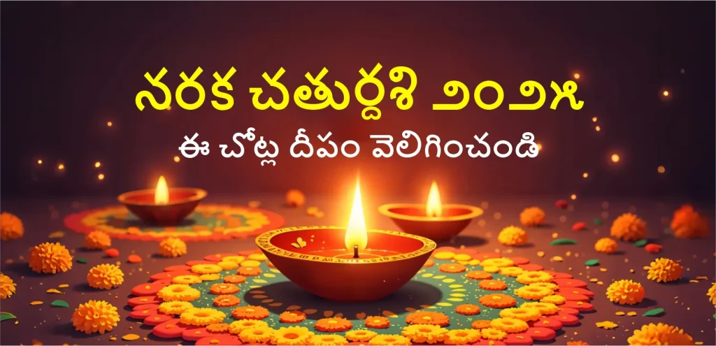 Narak Chaturdshi telegu