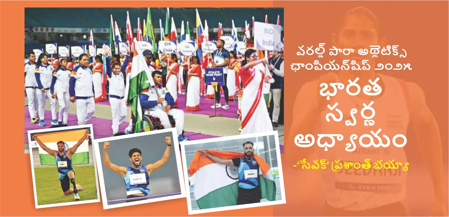 ప్రపంచ పారా అథ్లెటిక్స్ ఛాంపియన్‌షిప్‌లు 2025: భారతదేశం చరిత్ర సృష్టించింది