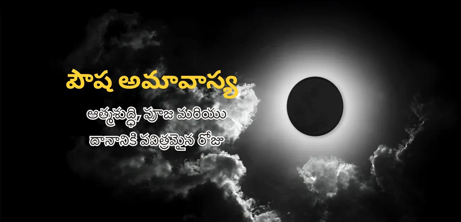పౌష అమావాస్య: ఆత్మశుద్ధి, పూజ మరియు దానం అనే పవిత్ర పర్వం