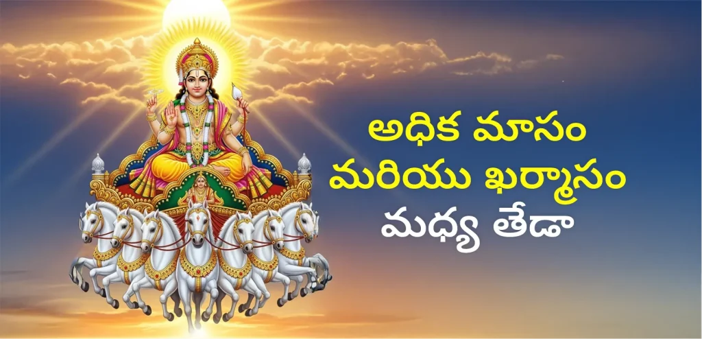 Adhik mass vs khar masss telegu