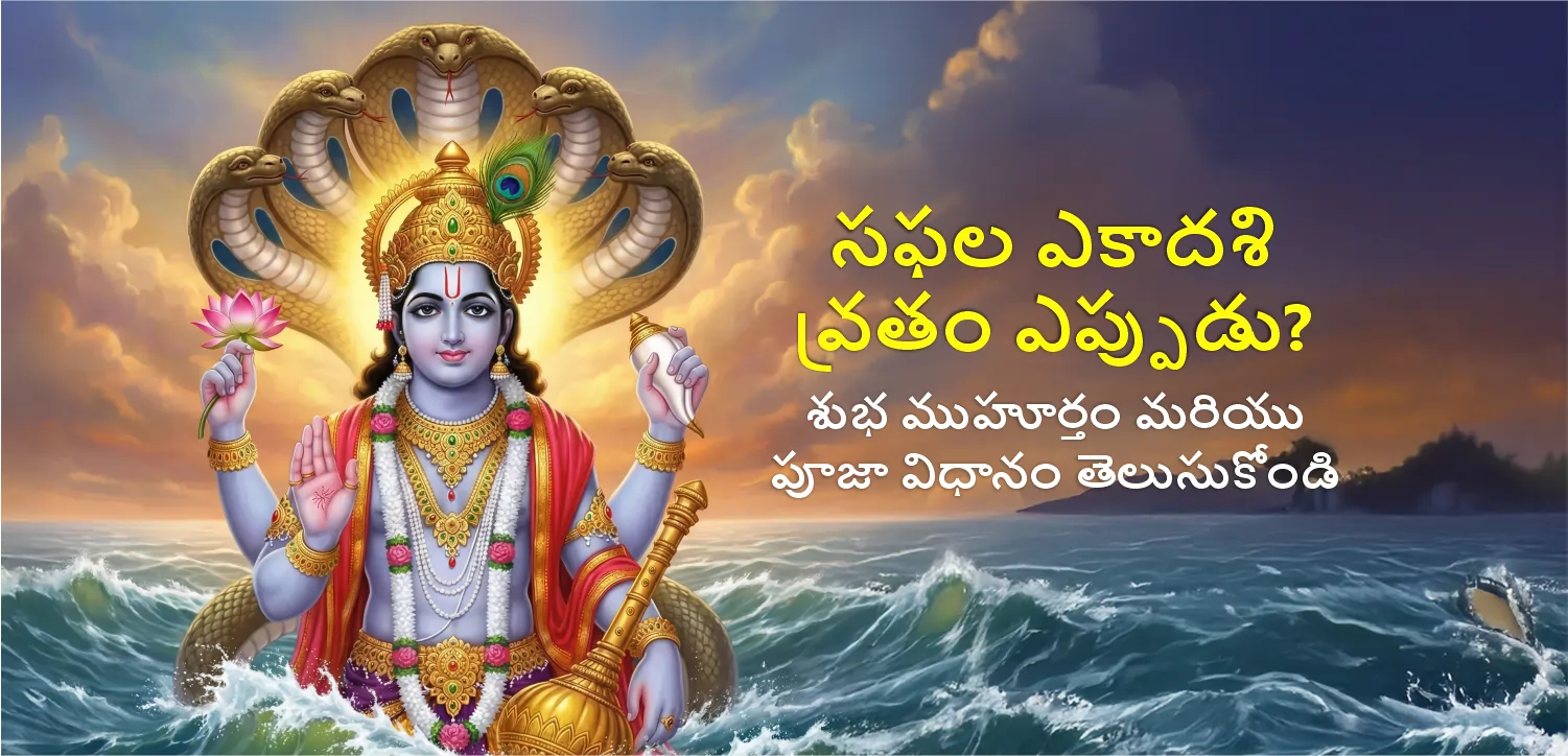 సఫల ఒకాదశి: తిథి, శుభ ముహూర్తం మరియు దానం యొక్క మహత్త్వం