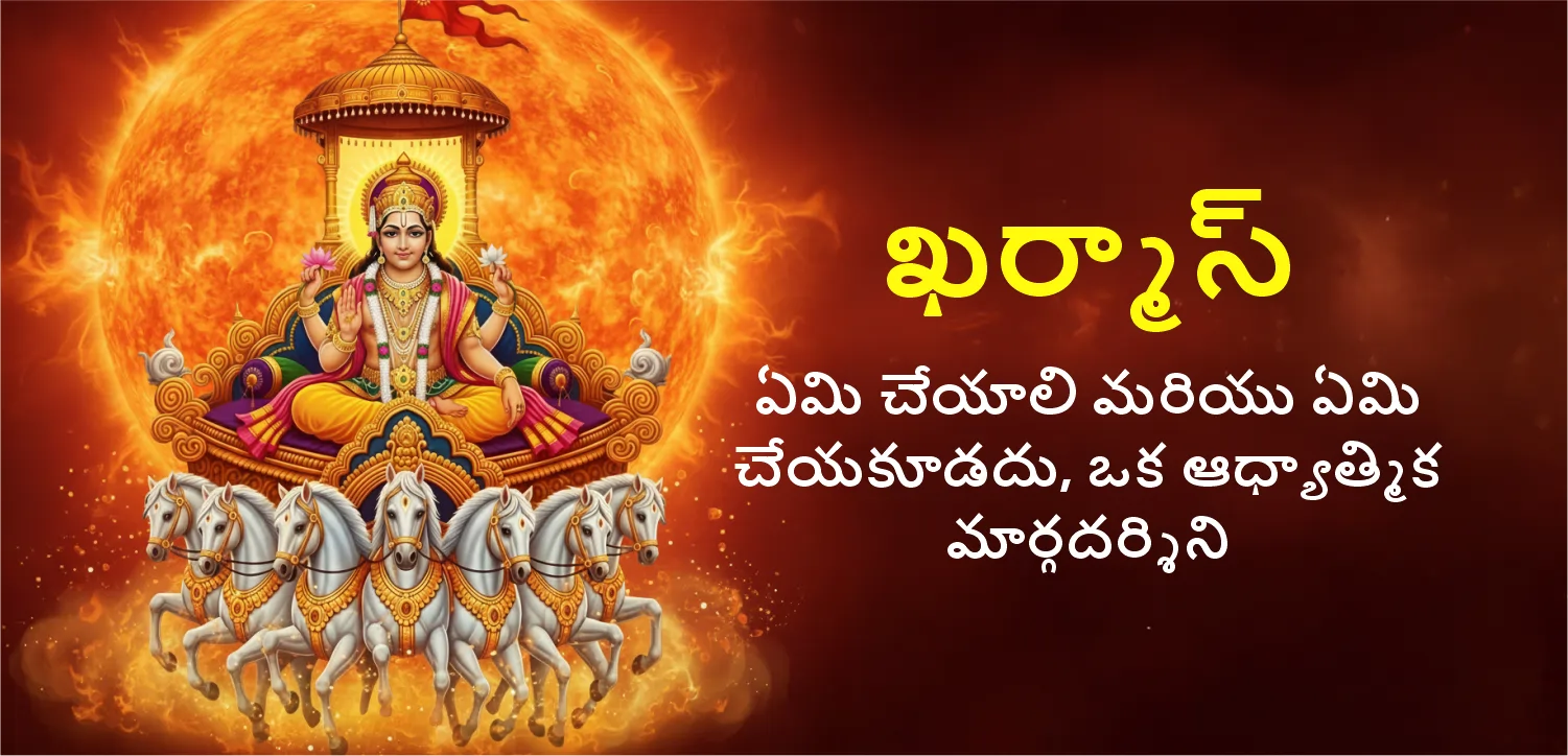 ఖర్మాలను నావిగేట్ చేయడం: చేయవలసినవి మరియు చేయకూడని వాటికి ఆధ్యాత్మిక మార్గదర్శి