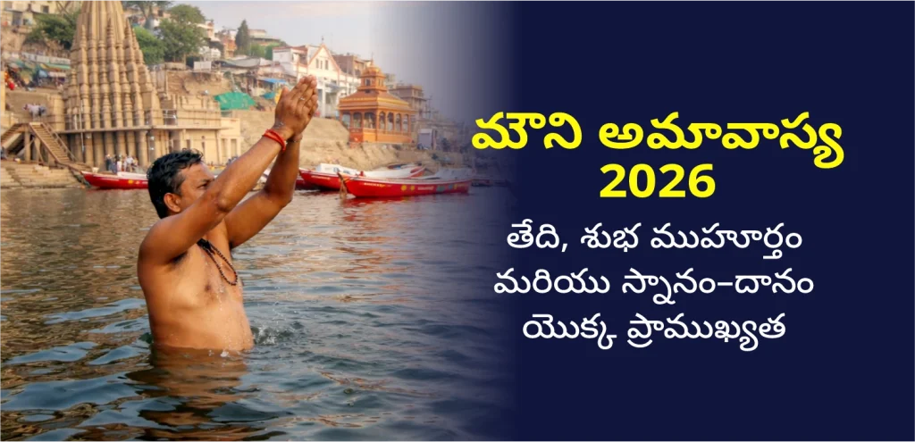 Mauni Amavasya 2026 time