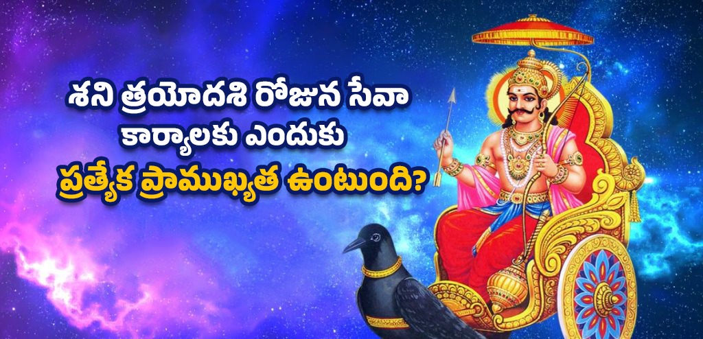 శని త్రయోదశి రోజున సేవా కార్యాలకు ఎందుకు ప్రత్యేక ప్రాముఖ్యత ఉంటుంది?