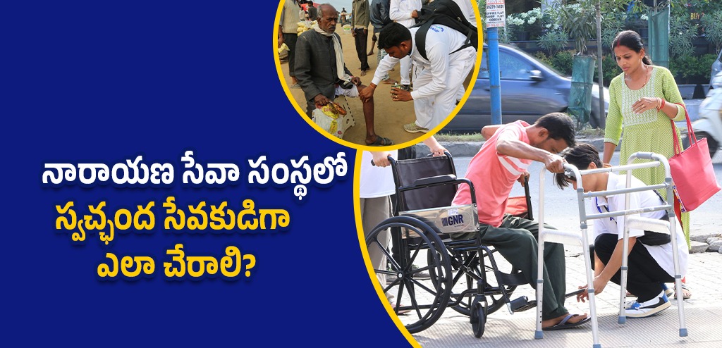 నారాయణ సేవా సంస్థలో స్వచ్ఛంద సేవకుడిగా ఎలా చేరాలి?