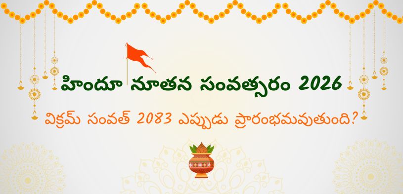 హిందూ నూతన సంవత్సరం 2026: విక్రమ సంవత్ 2083 ఎప్పుడు ప్రారంభమవుతుంది?
