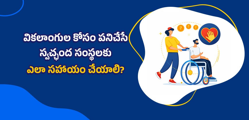 వికలాంగుల కోసం పనిచేసే స్వచ్ఛంద సంస్థలకు ఎలా సహాయం చేయాలి?