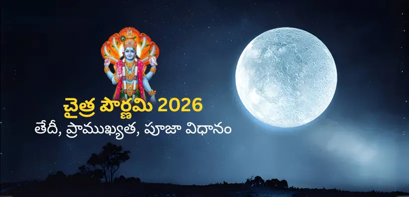 చైత్ర పౌర్ణమి 2026: తేదీ, ప్రాముఖ్యత, పూజా విధానం మరియు దాన ప్రాముఖ్యత