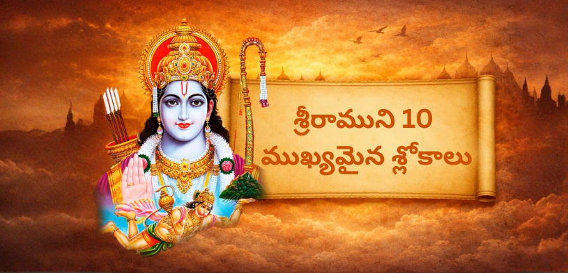 శ్రీరాముని 10 ముఖ్యమైన శ్లోకాలు