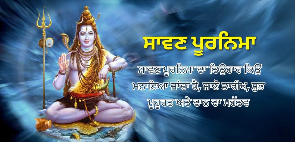 ਸਾਵਣ ਪੂਰਨਿਮਾ