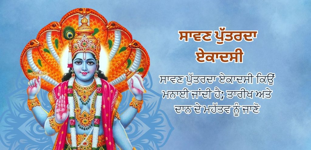 ਸ਼੍ਰਾਵਣ ਪੁੱਤਰਦਾ ਏਕਾਦਸ਼ੀ