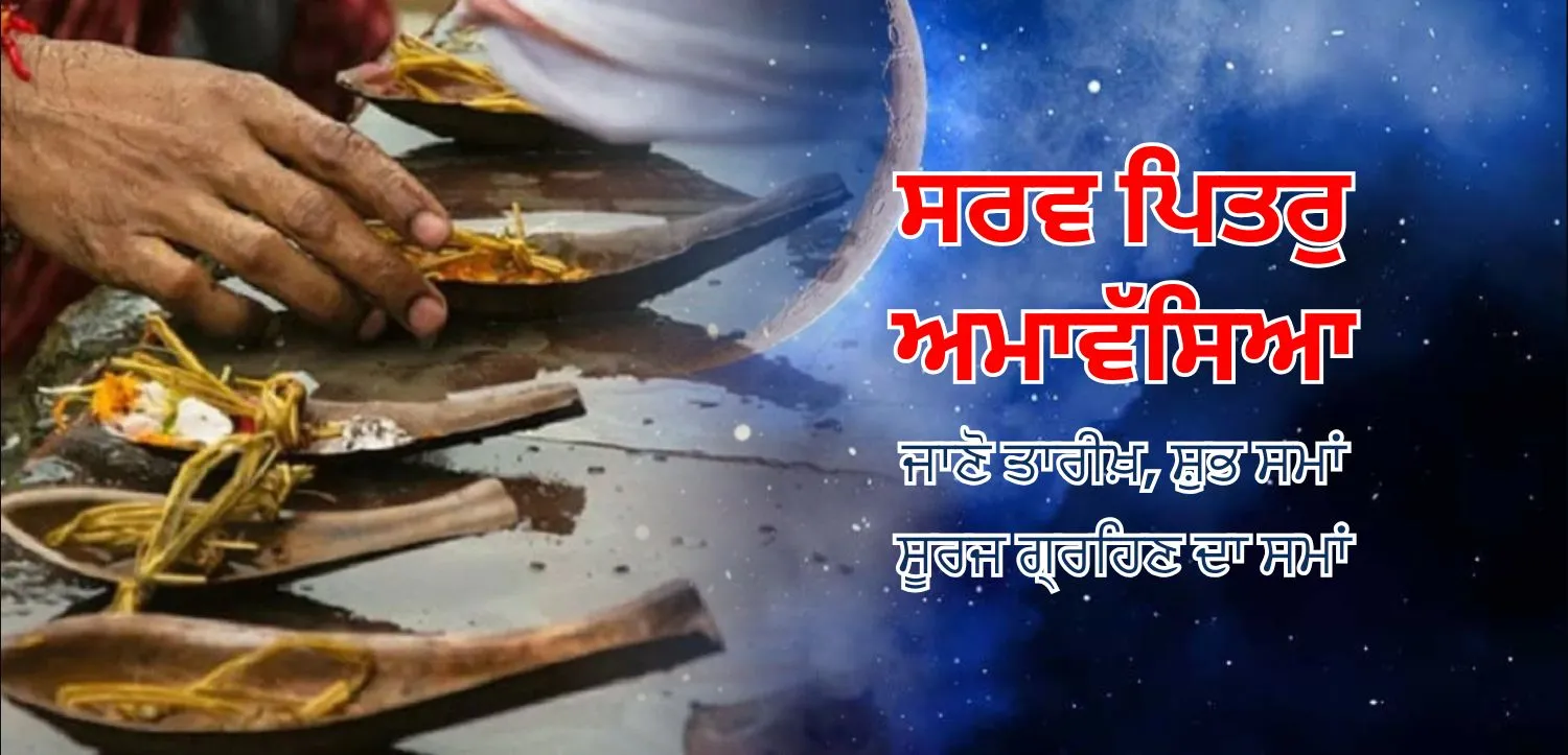 ਸਰਵ ਪਿਤ੍ਰੂ ਅਮਾਵਸਯ ‘ਤੇ, ਆਪਣੇ ਜਾਣੇ-ਅਣਜਾਣੇ ਪੁਰਖਿਆਂ ਨੂੰ ਇਸ ਭਵ ਸਾਗਰ ਤੋਂ ਮੁਕਤ ਕਰਵਾਓ, ਤਾਰੀਖ ਅਤੇ ਸ਼ੁਭ ਸਮਾਂ ਜਾਣੋ